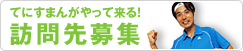 てにすまんがやって来る!訪問先募集