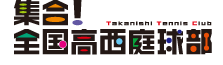 集合!全国高西庭球部
