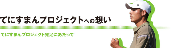 てにすまんプロジェクトへの想い