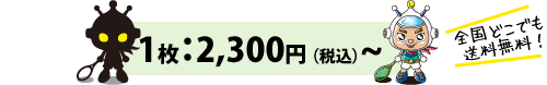 1枚2300円~